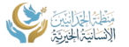 Al-Hamdanian Humanitarian Charity Organization